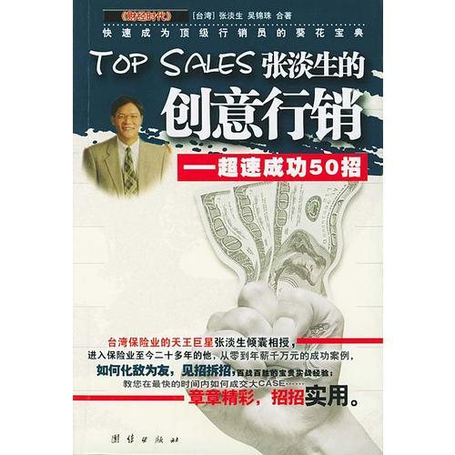 Top Sales张淡生的创意行销