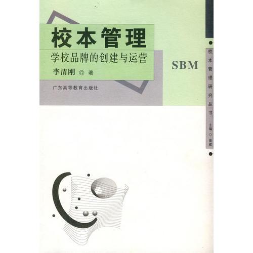 校本管理--學(xué)校品牌的創(chuàng)建與運營（校本管理研究叢書）
