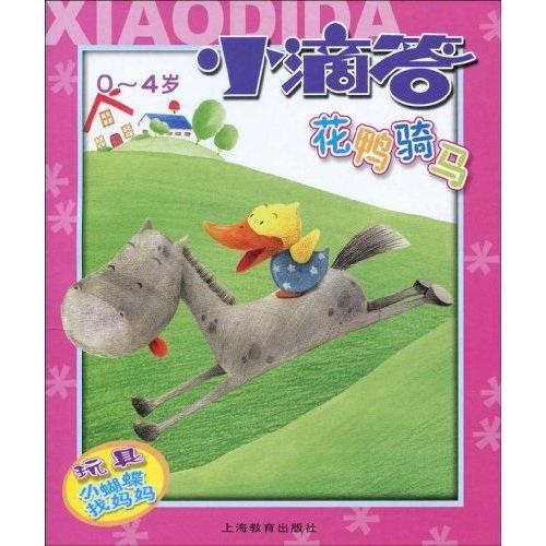 小滴答：花鴨騎馬