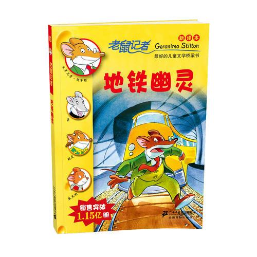 13.地鐵幽靈         老鼠記者搖頭擺尾系列