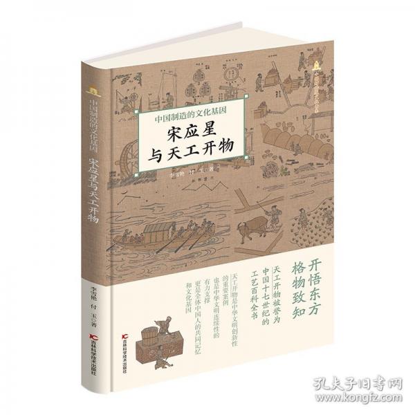 中國制造的文化基因 宋應(yīng)星與《天工開物》