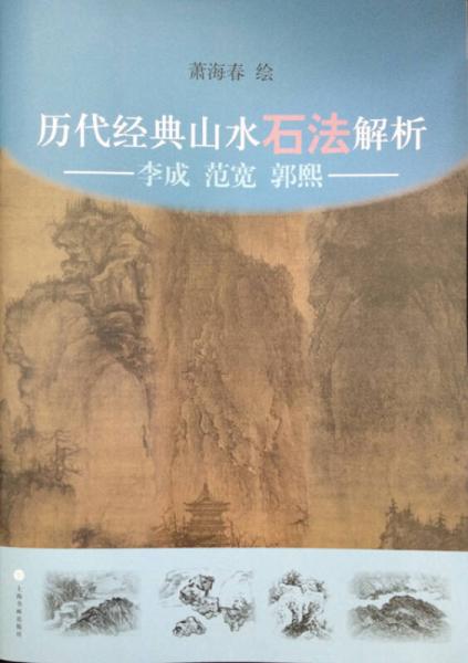 歷代經(jīng)典山水石法解析：李成、范寬、郭熙