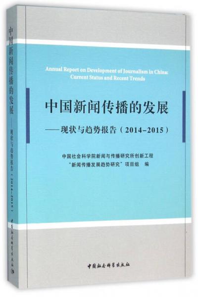 中國新聞傳播的發(fā)展：現(xiàn)狀與趨勢報告（2014-2015）