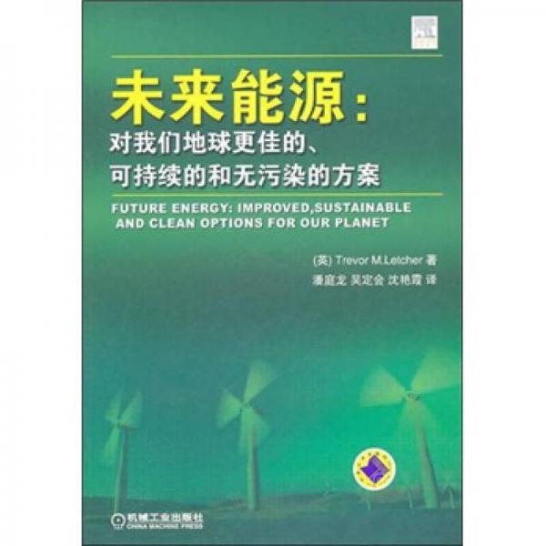 未來(lái)能源：對(duì)我們地球更佳的、可持續(xù)的和無(wú)污染的方案