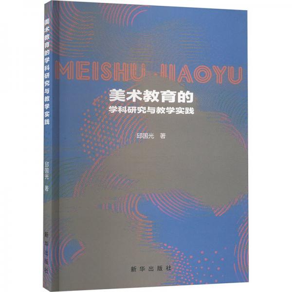 美術(shù)教育的學科研究與教學實踐