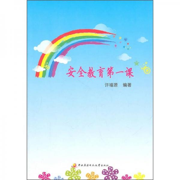 安全教育第一課