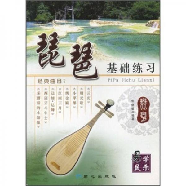 琵琶基礎(chǔ)練習(xí)