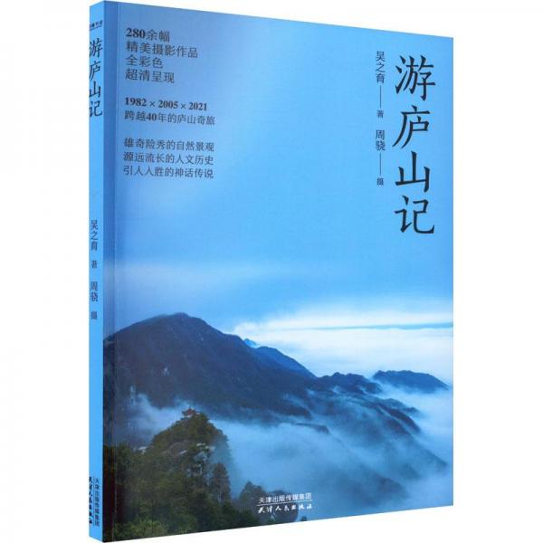 游廬山記