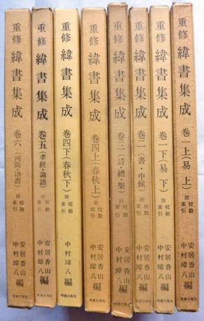 重修纬书集成·巻一·上