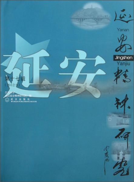 延安精神研究