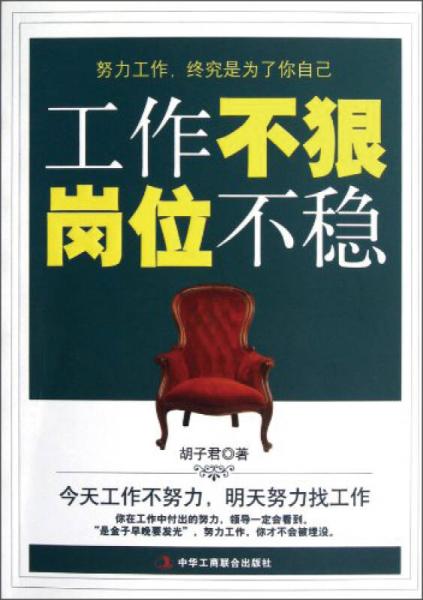 工作不狠，崗位不穩(wěn)