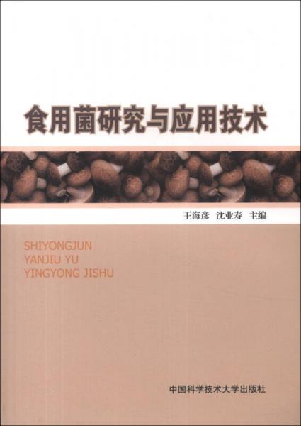 食用菌研究與應(yīng)用技術(shù)