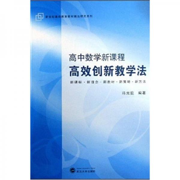 高中数学新课程高效创新教学法