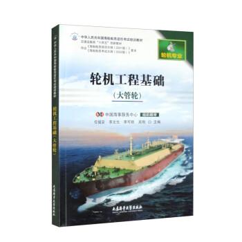 輪機(jī)工程基礎(chǔ)（大管輪）