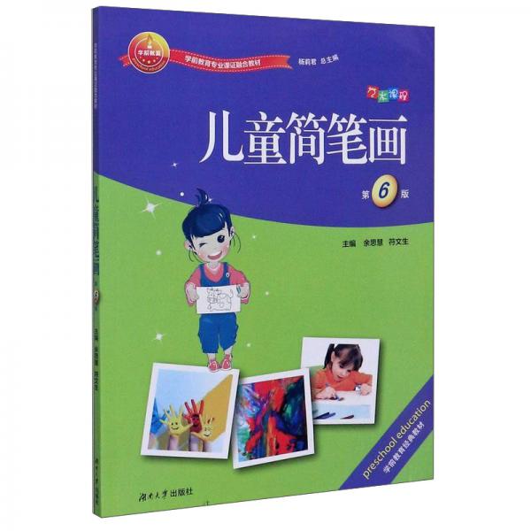 兒童簡筆畫（第6版）