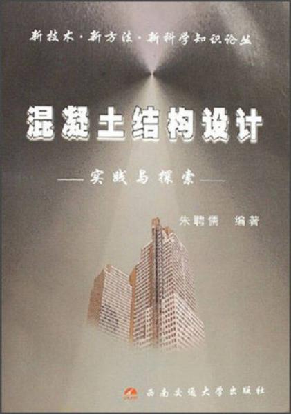 新技術(shù)新方法新科學(xué)知識(shí)論叢：混凝土結(jié)構(gòu)設(shè)計(jì)（實(shí)踐與探索）
