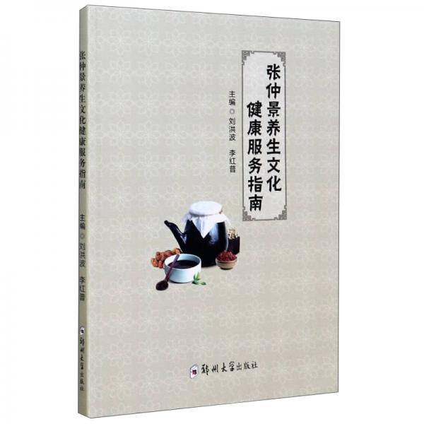 張仲景養(yǎng)生文化健康服務指南