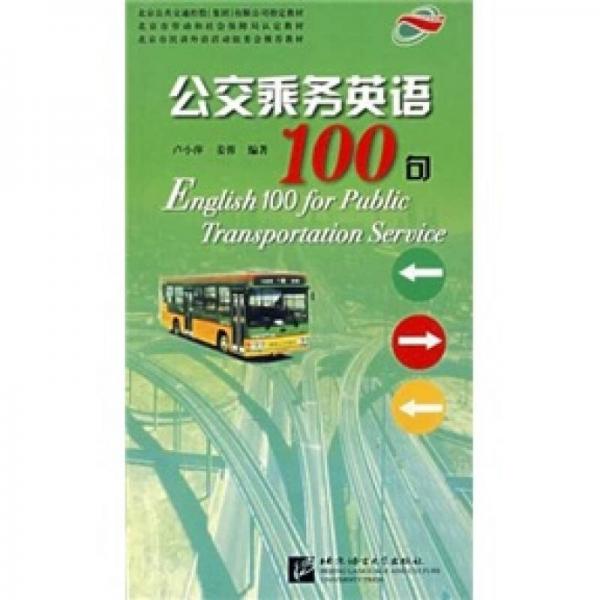 公交乘务英语100句