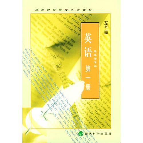 英語(yǔ)（第一冊(cè)）——高等財(cái)經(jīng)院校系列教材