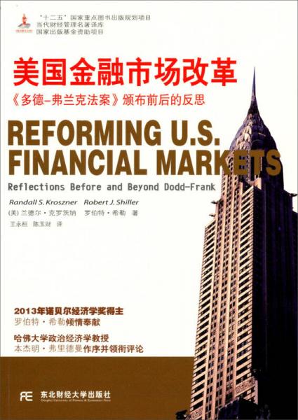 美國金融市場改革：《多德-弗蘭克法案》頒布前后的反思/“十二五”國家重點(diǎn)圖書出版規(guī)劃項(xiàng)目