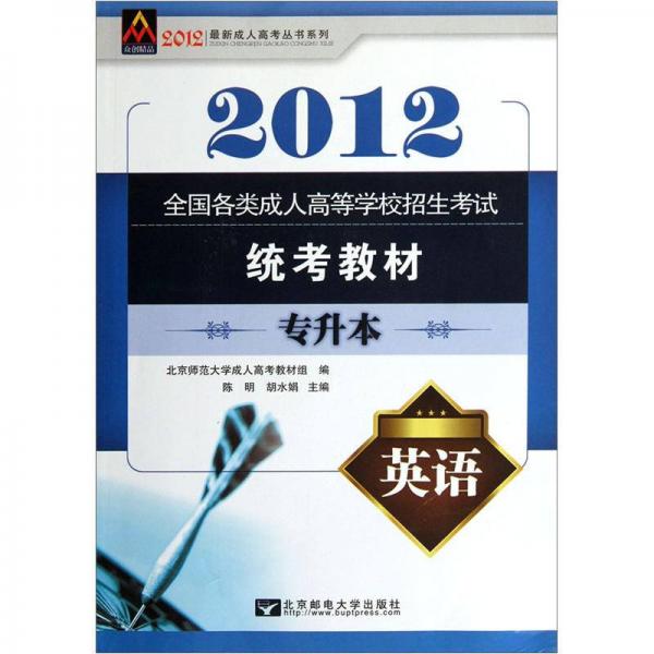 全國各類成人高等學(xué)校招生考試統(tǒng)考教材：英語（專升本）