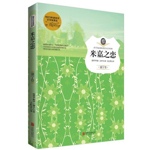 米嘉之戀（孩子們必讀的諾貝爾文學(xué)經(jīng)典）