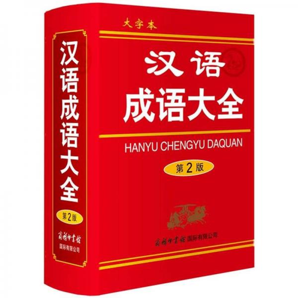 漢語成語大全（第2版）（大字本）