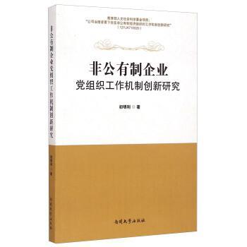 非公有制企業(yè)黨組織工作機制創(chuàng)新研究