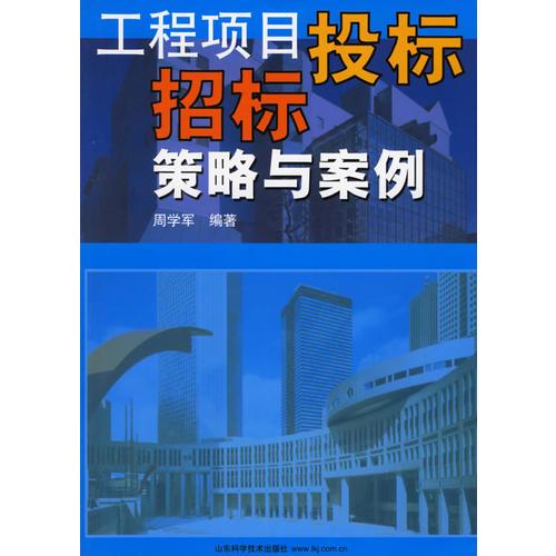 工程項(xiàng)目投標(biāo)招標(biāo)策略與案例