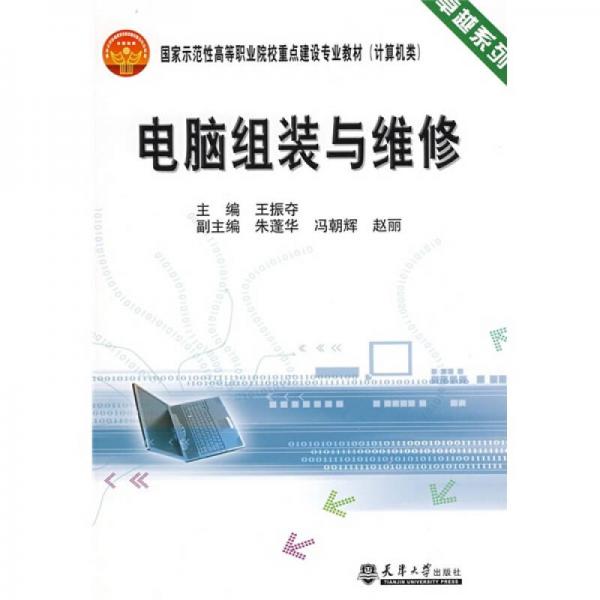 卓越系列·國家示范性高等職業(yè)院校重點建設(shè)專業(yè)教材：電腦組裝與維修（計算機類）