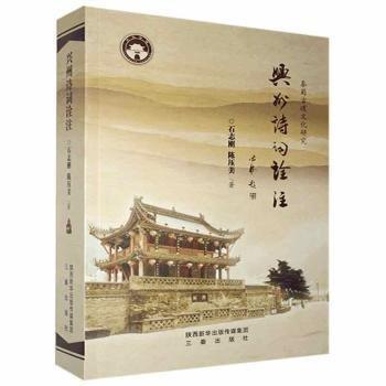 全新正版圖書(shū) 興州詩(shī)詞詮注石志剛?cè)爻霭嫔?787551819978 黎明書(shū)店