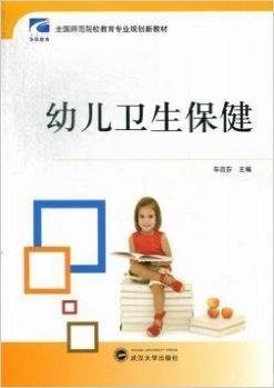 幼兒衛(wèi)生保健
