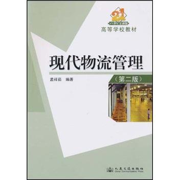 現(xiàn)代物流管理
