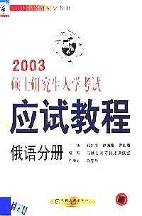 2003碩士研究生入學考試應(yīng)試教程 : 俄語分冊