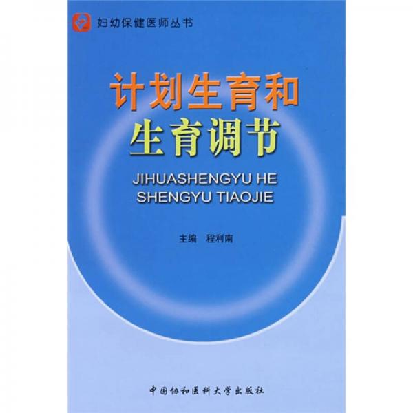 計劃生育和生育調(diào)節(jié)