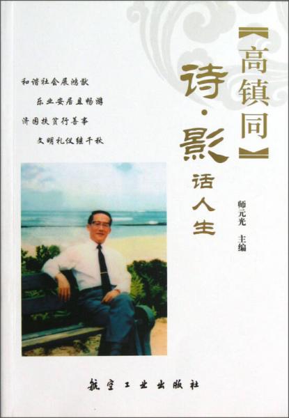 高鎮(zhèn)同：詩影話人生