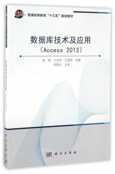 数据库技术及应用/普通高等教育“十三五”规划教材