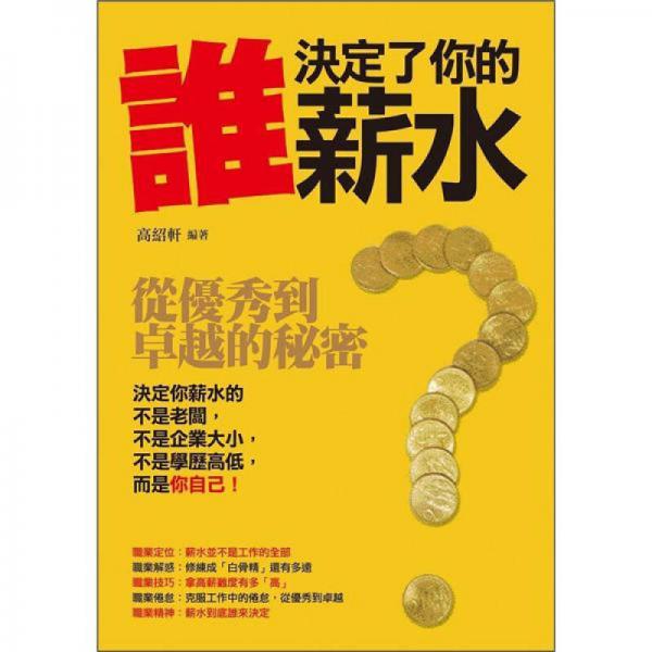 誰決定了你的薪水