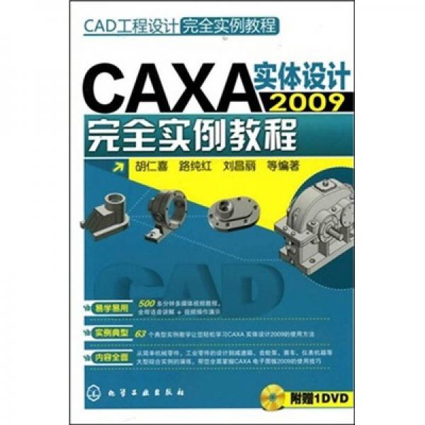 CAD工程设计完全实例教程：CAXA实体设计2009完全实例教程