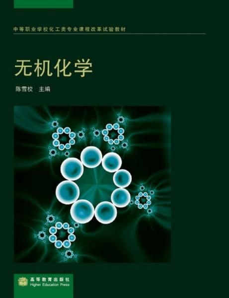 中等职业学校化工类专业课程改革试验教材：无机化学