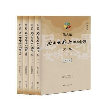 第八屆尼山世界文明論壇文集