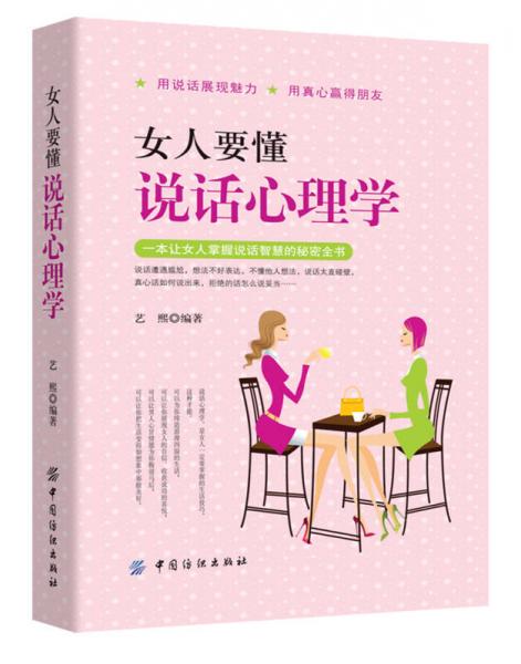 女人要懂说话心理学