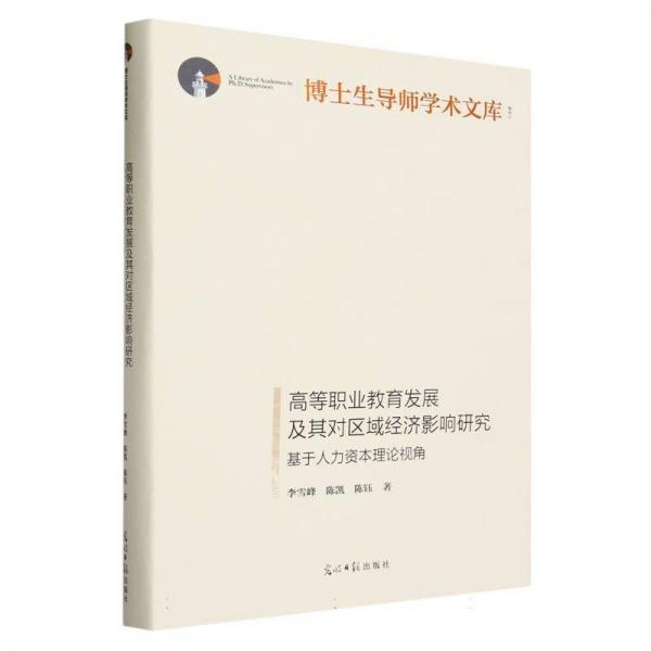 高等職業(yè)教育發(fā)展及其對區(qū)域經(jīng)濟(jì)影響研究:基于人力資本理論視角
