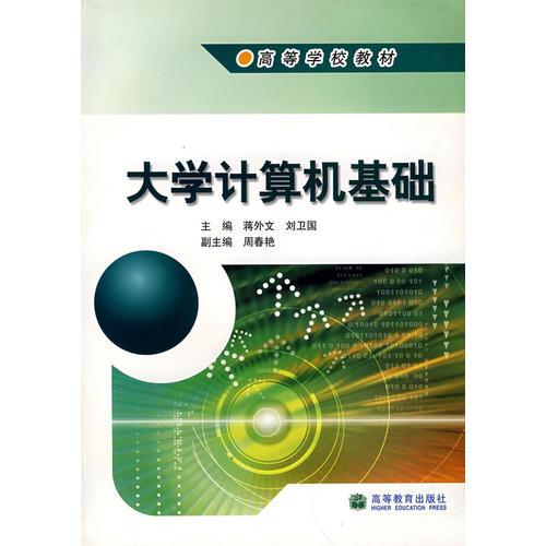 大學(xué)計(jì)算機(jī)基礎(chǔ)
