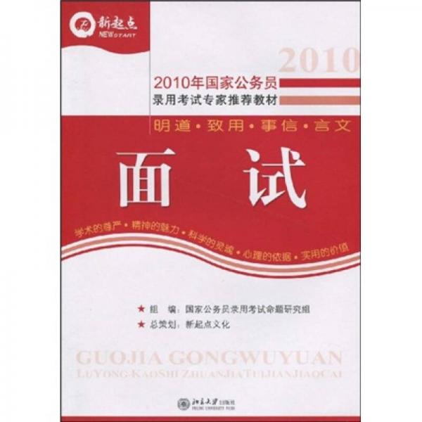 新起点·2010年国家公务员录用考试专家推荐教材：2010年国家公务员面试