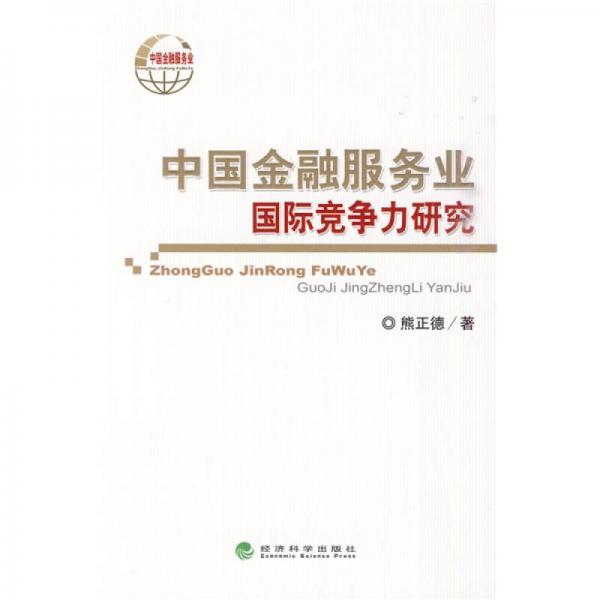 中國金融服務(wù)業(yè)國際競爭力研究