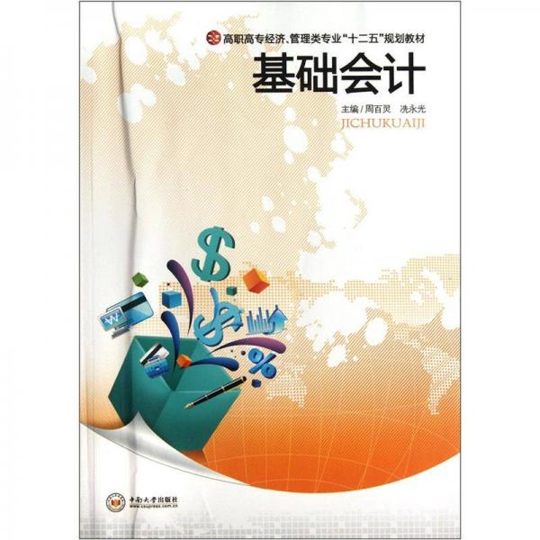 高職高專經(jīng)濟、管理專業(yè)“十二五”規(guī)劃教材：基礎會計
