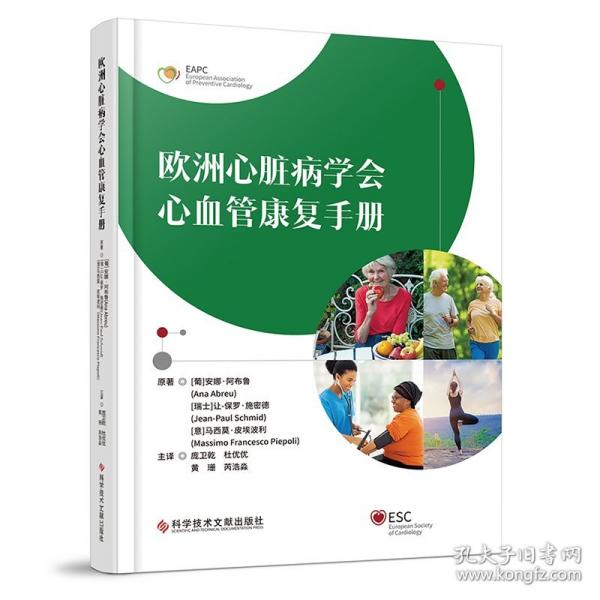 欧洲心脏病学会心血管康复手册