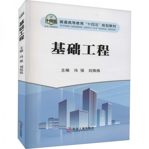 基礎(chǔ)工程