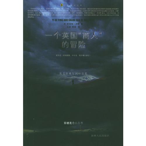 一個英國“商人”的冒險：從克什米爾到葉爾羌
